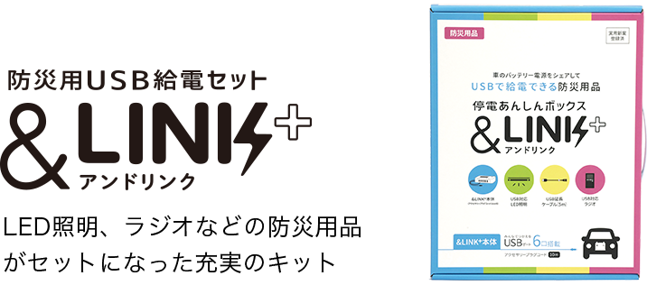 防災用USB給電セット ＆LINK+ アンドリンク