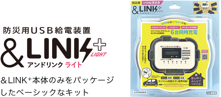 防災用USB給電装置 ＆LINK+Light アンドリンクライト