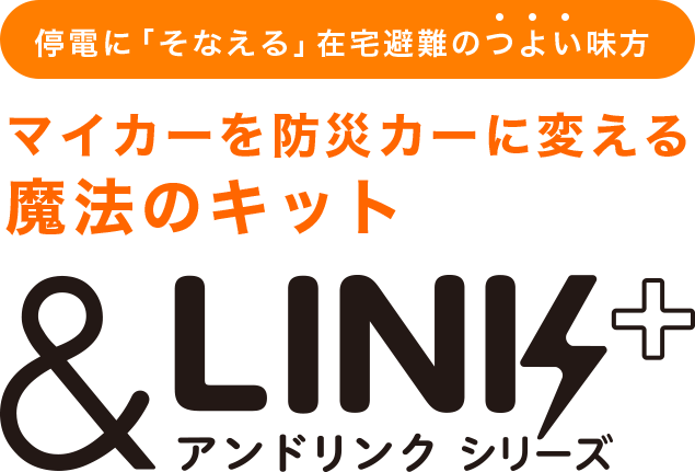 マイカーを防災カーに変える魔法のキット アンドリンクシリーズ（&LINK+）