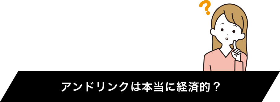 アンドリンクは本当に経済的？