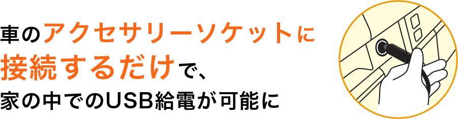 車のアクセサリーソケットに接続するだけで、家の中でのUSB給電が可能に