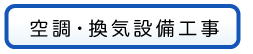 空調・換気設備工事