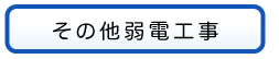 その他弱電工事