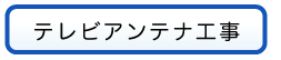 テレビアンテナ工事