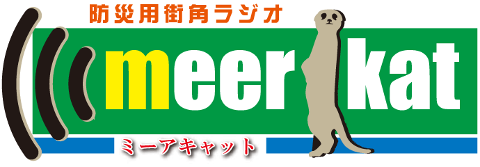 防災用街角ラジオ meercat ミーアキャット