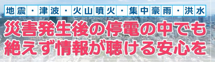 地震・津波・集中豪雨・洪水災害発生後の停電の中でも絶えず情報が聴ける安心を 防災製品等推奨品マーク 内閣府・防災推進協議会