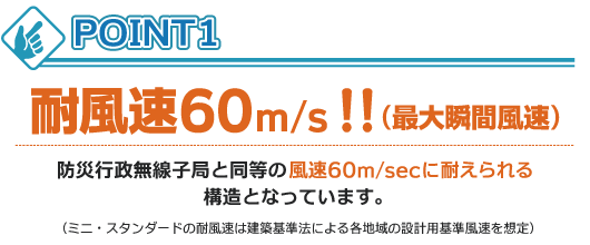 耐風速60m/s