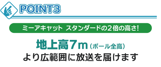 ミーアキャットスタンダードの2倍の高さ！地上高7m