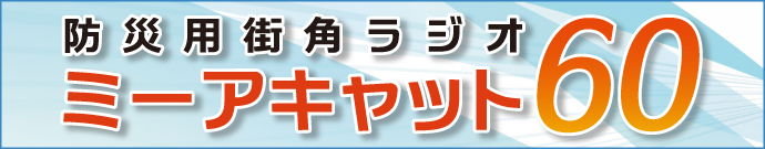 防災用街角ラジオ ミーアキャット60