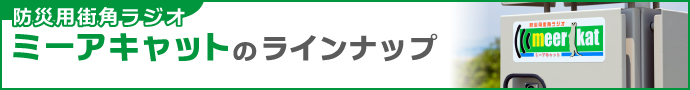 ミーアキャットのラインナップ