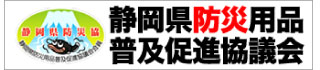 静岡県防災用品普及促進協議会