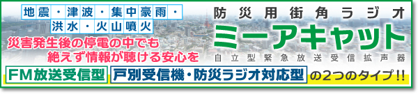 緊急警報放送・緊急地震速報受信放送機能付：防犯機能付屋外設置型AED収納箱