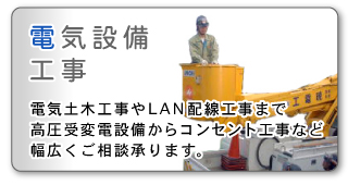 電気設備工事：建物の配線や電気土木工事、社員の安全教育も怠りません